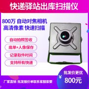 快遞驛站、代理點自助出庫設備，驛站出庫，拍照出庫，出庫高拍儀