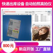 專業(yè)定制各種快遞出庫設備 定做各種快遞單自動拍照軟件
